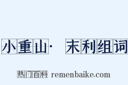 小重山·末利组词是什么意思的图片